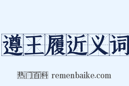 遵王履近义词是什么意思的图片